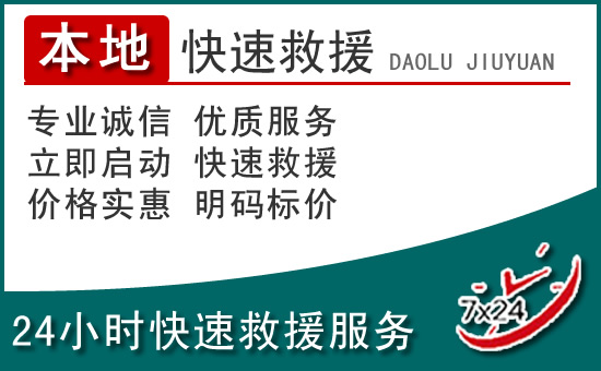 木里附近24小时道路救援电话